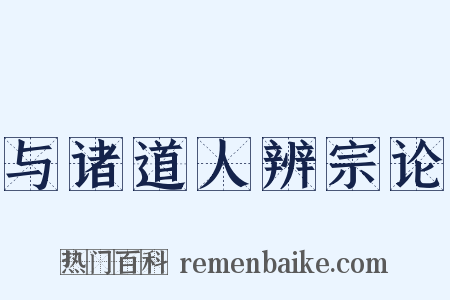 与诸道人辨宗论是什么意思的图片
